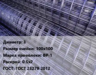 Сетка 3 Ячейка: 100х100 ВР-1 Раскрой: 0.5х2 ГОСТ: ГОСТ 23279-2012